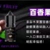 bia霧化油 台灣煙油推薦 BIA小煙油 比亞煙油系列 30ml/50mg 買五送一