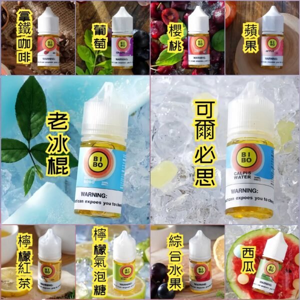 bibo霧化油 小煙油 BIBO煙油 電子煙油推薦 30ml (0mg/30mg)現貨