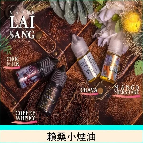 lai sang小煙油 30ml小煙油 LAI SANG 賴桑煙油 台灣電子煙油推薦 現貨
