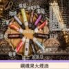 鋼鐵果大煙油 鋼鐵果煙油 FRUIT OF STEEL 60ML大煙油推薦 美國進口 台灣現貨