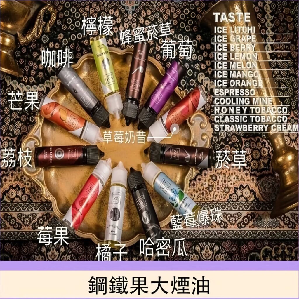 鋼鐵果煙油 鋼鐵果煙油