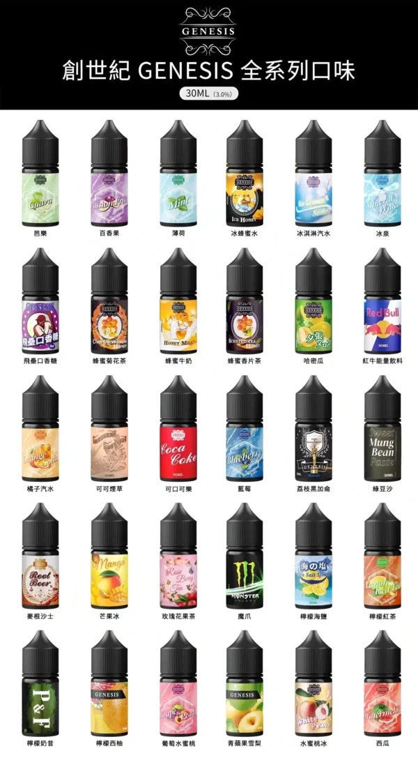 GENESIS電子煙煙油-創世紀系列-小煙油推薦-1 GENESIS電子煙煙油 創世紀系列 小煙油推薦 0丁/30丁 現貨