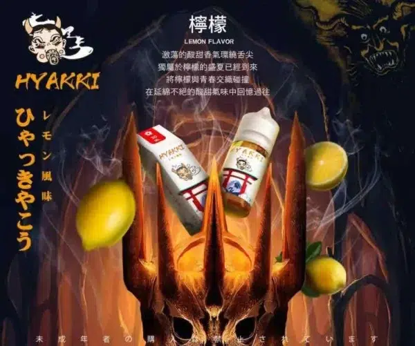 HYAKKI煙油-哈婭崎電子煙油-1 HYAKKI煙油 哈婭崎電子煙油 30ml/35mg 小煙煙油推薦 日本進口