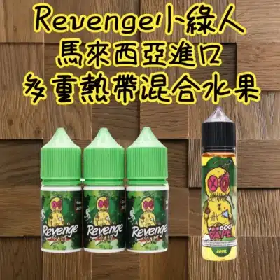 REVENGE VOODOO巫毒小綠煙油 30ml/35mg 小煙煙油推薦