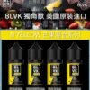 blvk小煙油 BLVK小煙油 獨角獸系列小煙油 30ml/30mg 台灣煙油推薦 美國進口