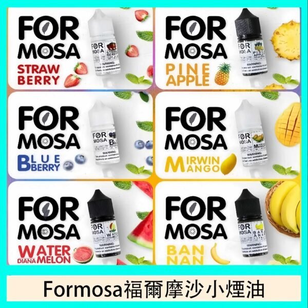 formosa煙油 電子煙油 Formosa 福爾摩沙 小煙油推薦 30ml/0mg 711到付