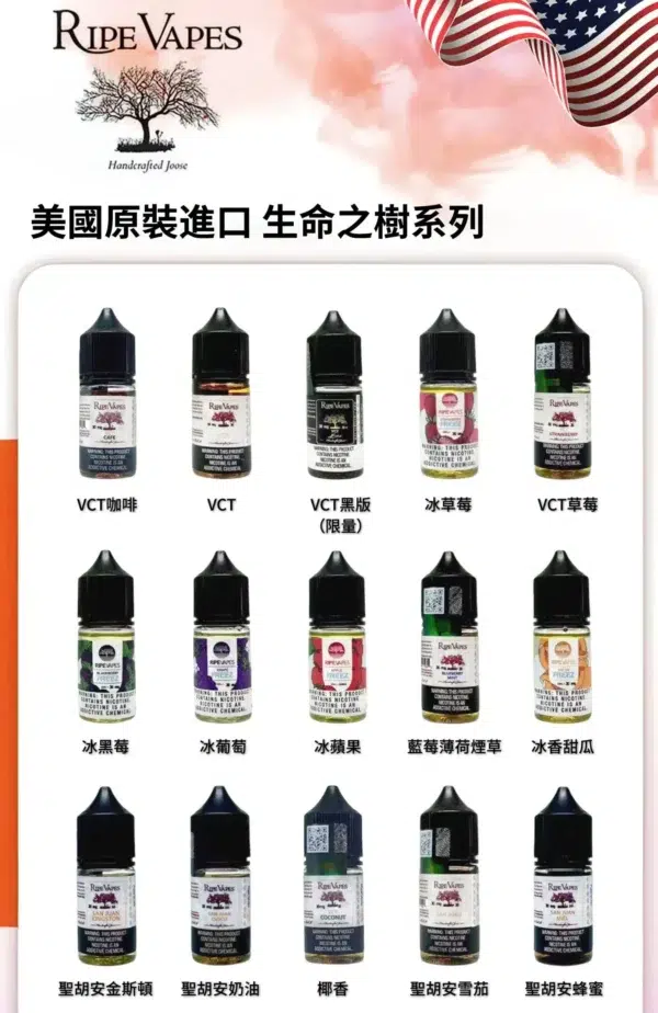 美國 RIPE VAPES煙油 生命之樹小煙油 美國 RIPE VAPES煙油 生命之樹小煙油 30ML電子煙油推薦 711到付