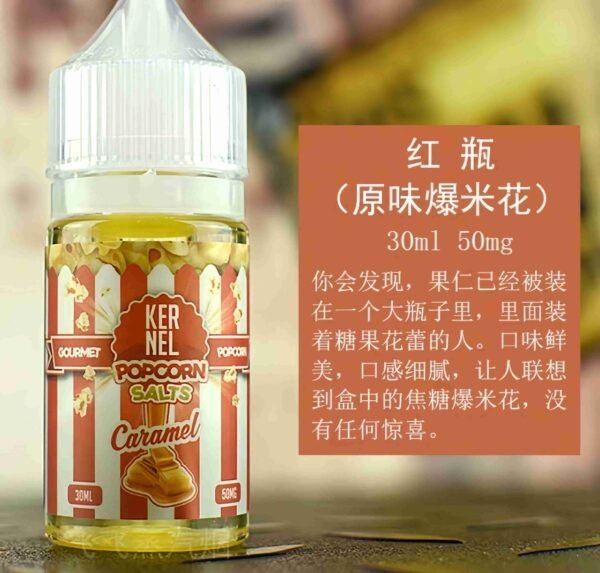 Kernel Popcorn小煙油 Kernel Popcorn 爆米花煙油 30ml/50mg 電子菸油推薦 買五送一