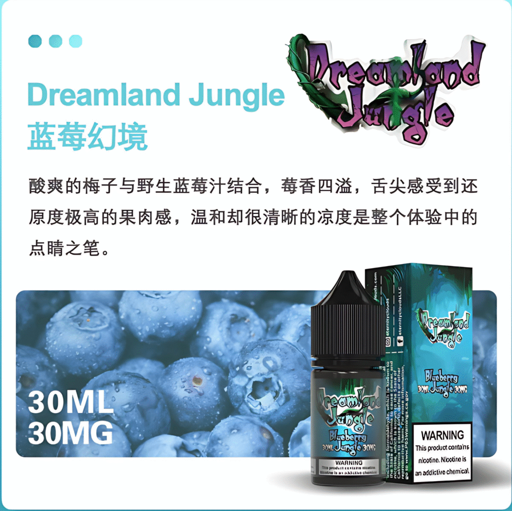 叢林幻境尼古丁鹽煙油