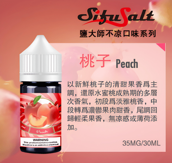 不涼大師煙油 Sifu Salt小煙油推薦 鹽大師不涼水果煙油 30ml/35mg 小煙煙油現貨 買五送一