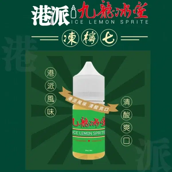 九龍冰室.webp 九龍冰室 小煙油30ML 港式特色煙油 凍檸七