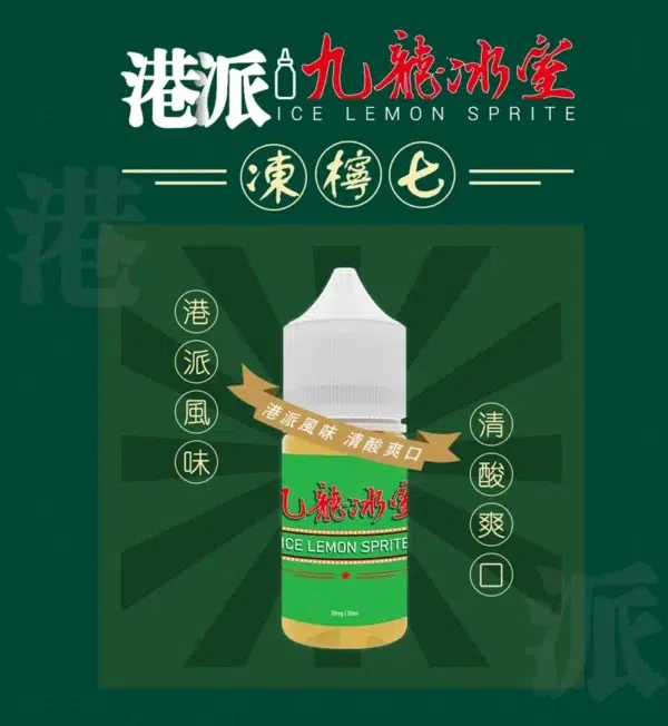 九龍冰室 小煙油30ML 港式特色煙油 凍檸七