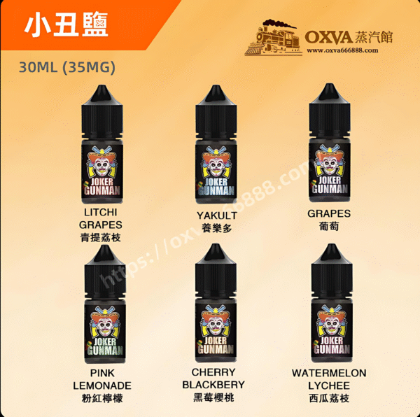 小醜鹽煙油 JOKER Gunman小煙油 小丑鹽煙油推薦 30ml/35mg 小煙專用