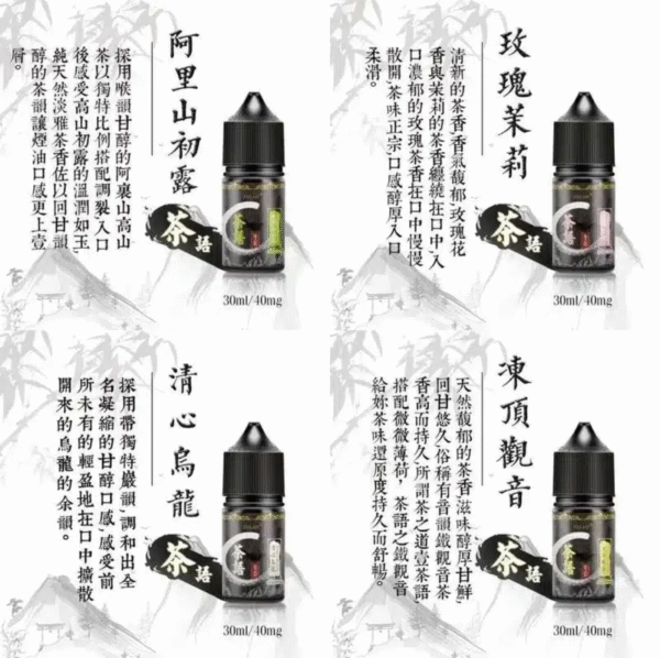 微信图片_20240621110324.png 茶語煙油系列 純粹茶香體驗 30ML/40mg尼古丁鹽煙油推薦