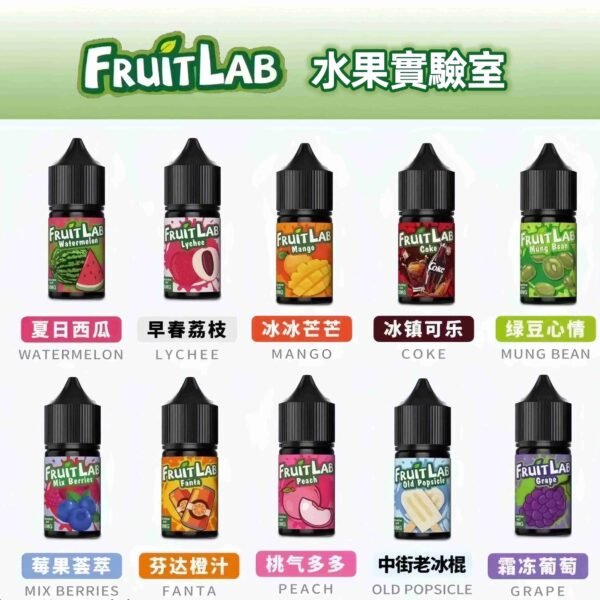 水果實驗室烟油 FruitLab小煙油 水果實驗室 30ml/30mg  買5送1 台灣電子煙油推薦
