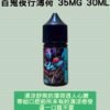 Hyakki 百鬼夜行薄荷煙油 30ml/35mg 小煙油推薦 現貨