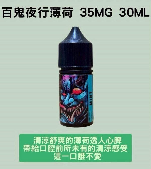Hyakki 百鬼夜行薄荷煙油 30ml/35mg 小煙油推薦 現貨