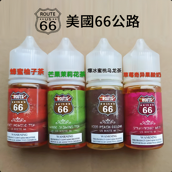 美國66公路小煙油 ROUTE 66丁鹽煙油 30ml/ 40mg 美國原裝進口小煙推薦 台灣現貨免運