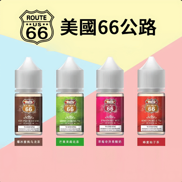 美國66公路煙油 ROUTE 66丁鹽煙油 30ml/ 40mg 美國原裝進口小煙推薦 台灣現貨免運