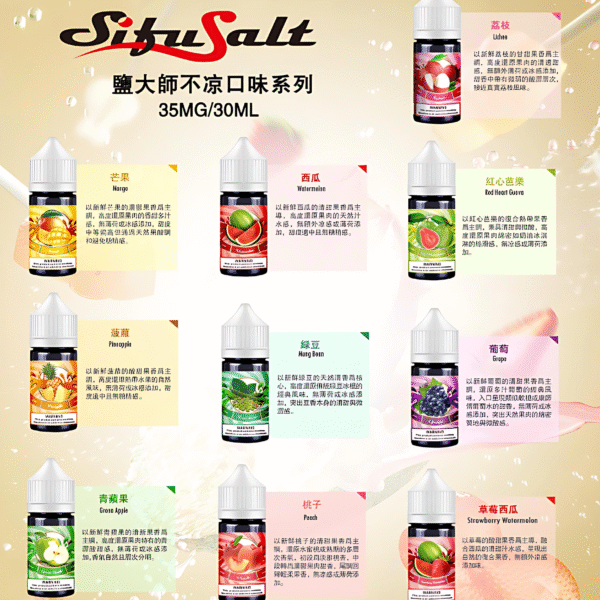 Sifu Salt小煙油推薦 鹽大師不涼水果煙油 30ml/35mg 小煙煙油現貨 買五送一
