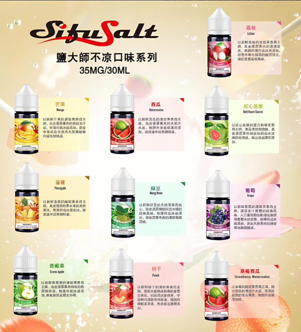 鹽大師不涼煙油 Sifu Salt小煙油推薦 鹽大師不涼水果煙油 30ml/35mg 小煙煙油現貨 買五送一