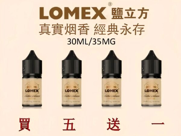 鹽立方煙油 LOMEX煙油 鹽立方 30ml/35mg 煙草丁鹽煙油推薦 台灣現貨 買五送一